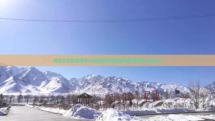 呼伦贝尔到张家界大峡谷团体旅游