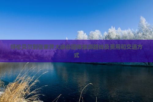 呼伦贝尔到张家界大峡谷团体旅游