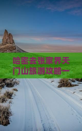 哈密去张家界天门山一日
