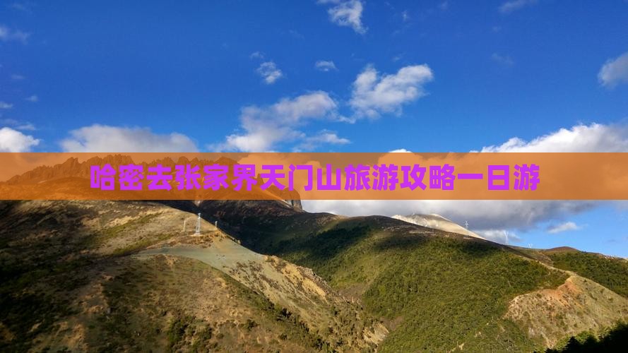 哈密去张家界天门山一日