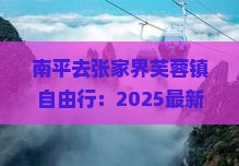 南平去张家界芙蓉镇自由行