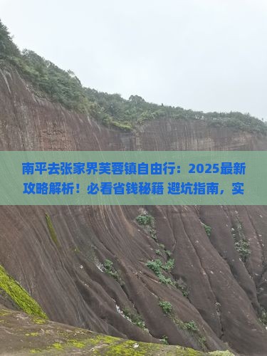 南平去张家界芙蓉镇自由行