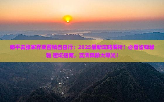 南平去张家界芙蓉镇自由行