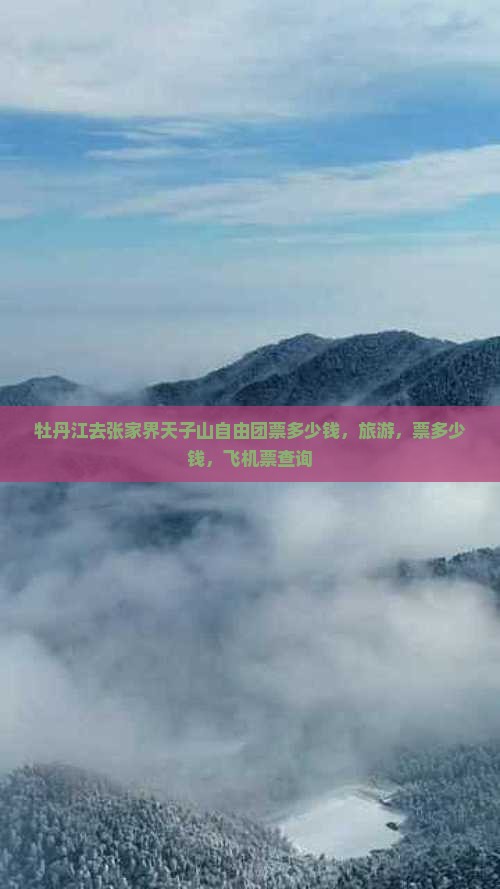 牡丹江去张家界天子山自由团