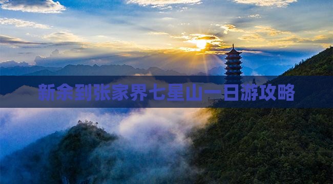 新余到张家界七星山一日