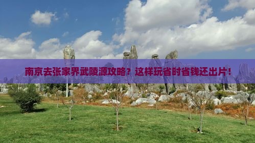 南京去张家界武陵源攻略