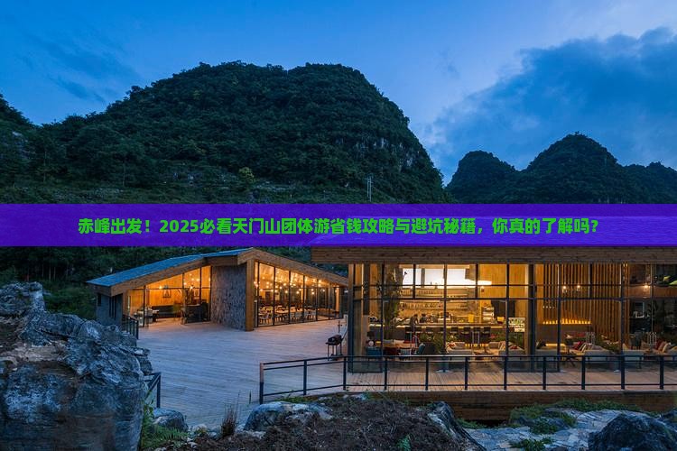 赤峰到张家界天门山团体旅游