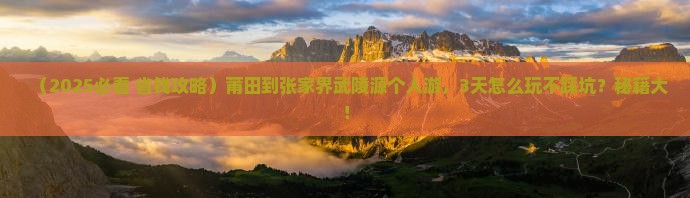 莆田到张家界武陵源个人游
