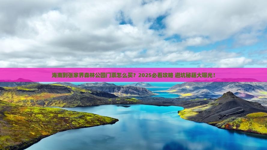海南到张家界森林公园门票