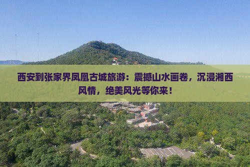 西安到张家界凤凰古城旅游