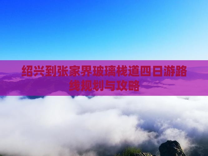 绍兴到张家界玻璃栈道四日游