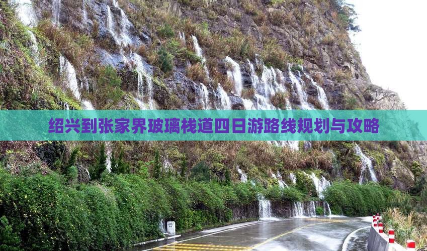 绍兴到张家界玻璃栈道四日游