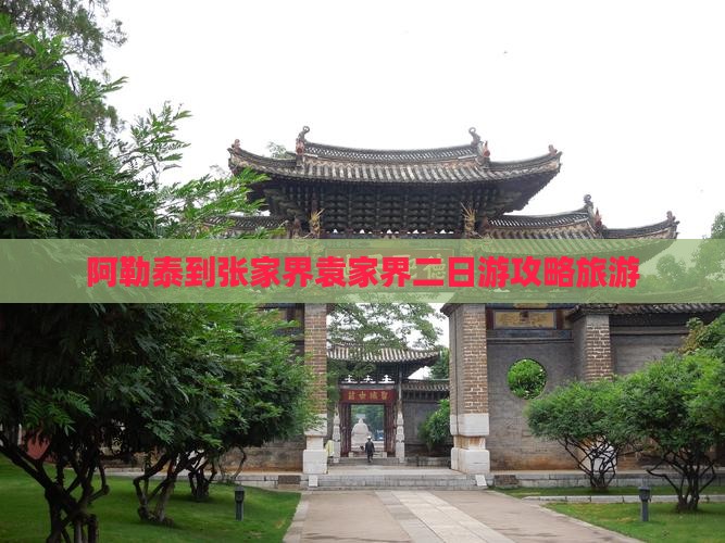 阿勒泰到张家界袁家界二日游