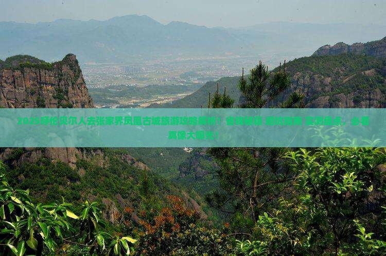 呼伦贝尔去张家界凤凰古城旅游
