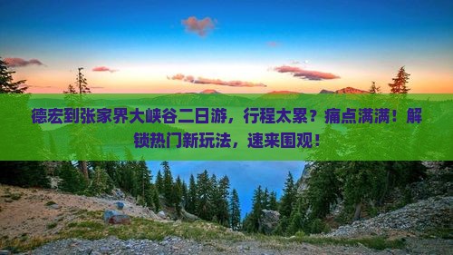 德宏到张家界大峡谷二日游
