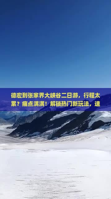 德宏到张家界大峡谷二日游