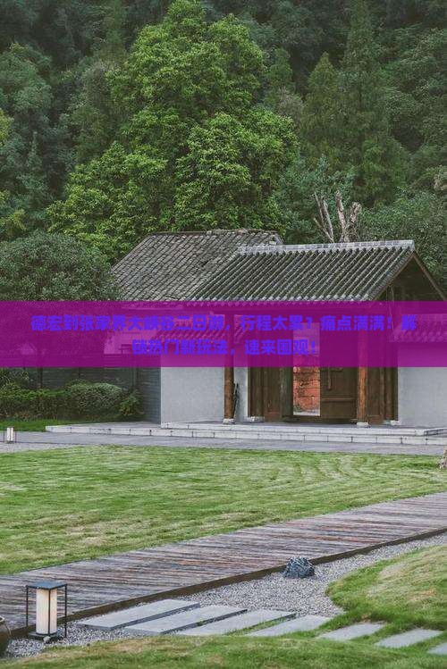 德宏到张家界大峡谷二日游