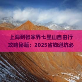 上海到张家界七星山自由团