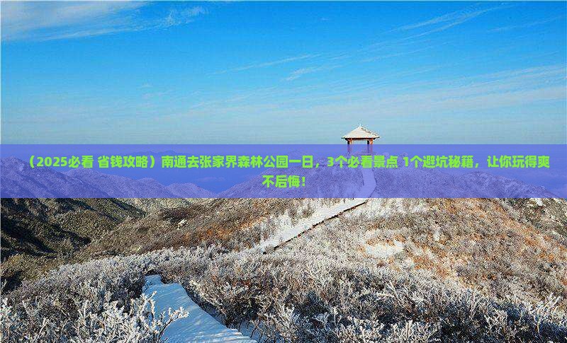 南通去张家界森林公园一日
