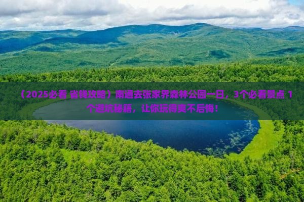 南通去张家界森林公园一日