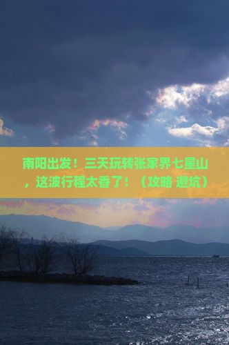 南阳到张家界七星山三日游