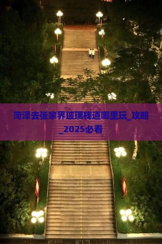 菏泽去张家界玻璃栈道哪里玩