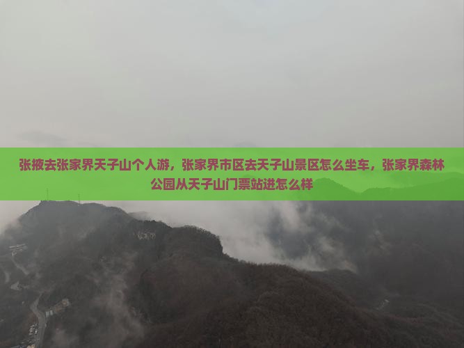 张掖去张家界天子山个人游