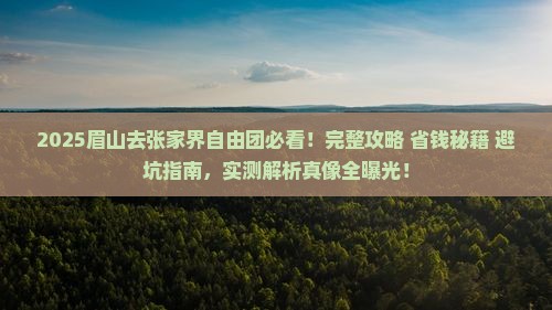 眉山去张家界自由团