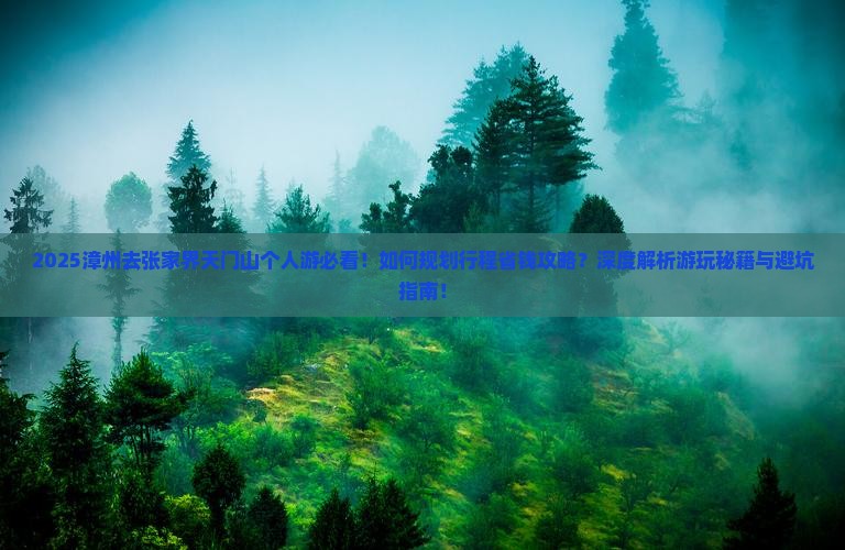 漳州去张家界天门山个人游 漳州去张家界天门山个人游