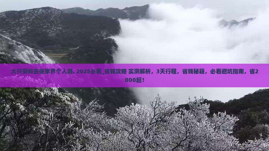 大兴安岭去张家界个人游