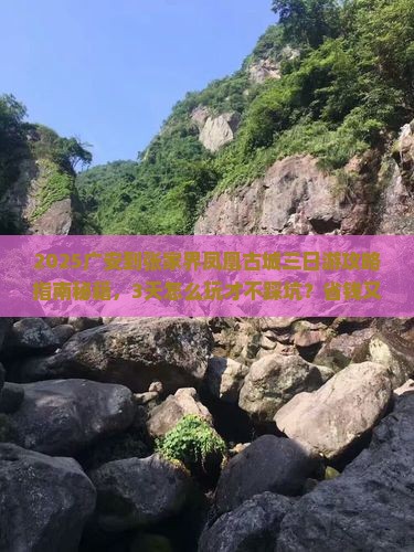 广安到张家界凤凰古城三日游
