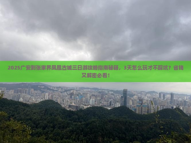 广安到张家界凤凰古城三日游