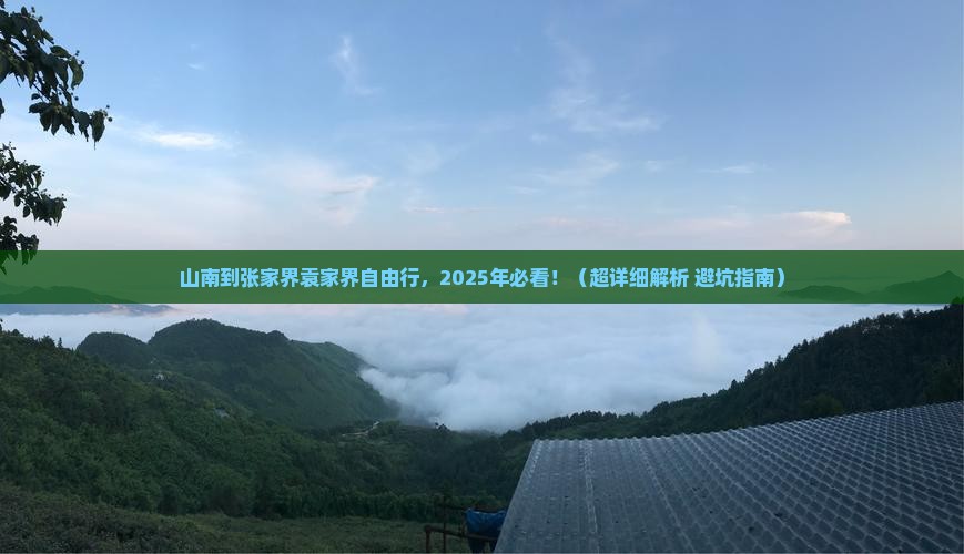 山南到张家界袁家界自由行