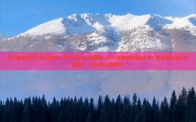 天门去张家界天子山必去地
