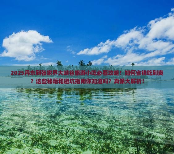 丹东到张家界大峡谷旅游小吃