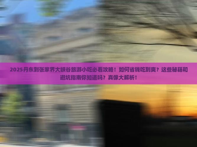 丹东到张家界大峡谷旅游小吃