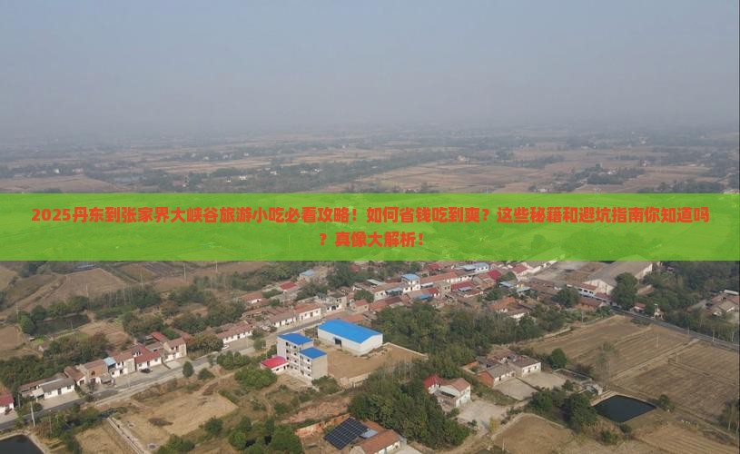 丹东到张家界大峡谷旅游小吃