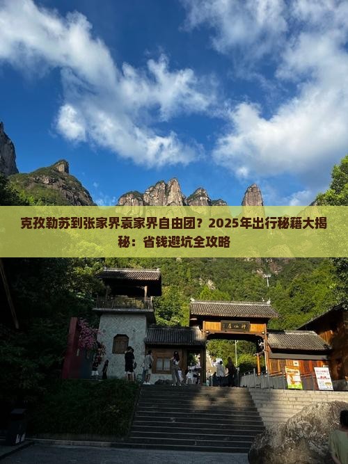 克孜勒苏到张家界袁家界自由团