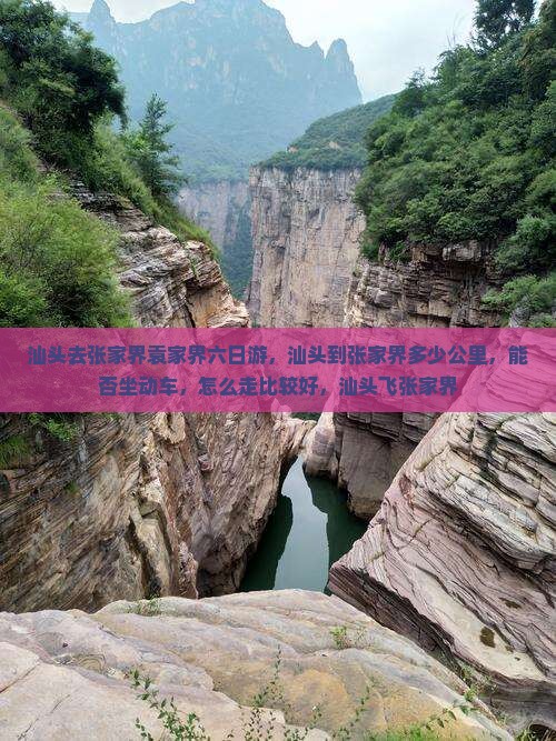 汕头去张家界袁家界六日游