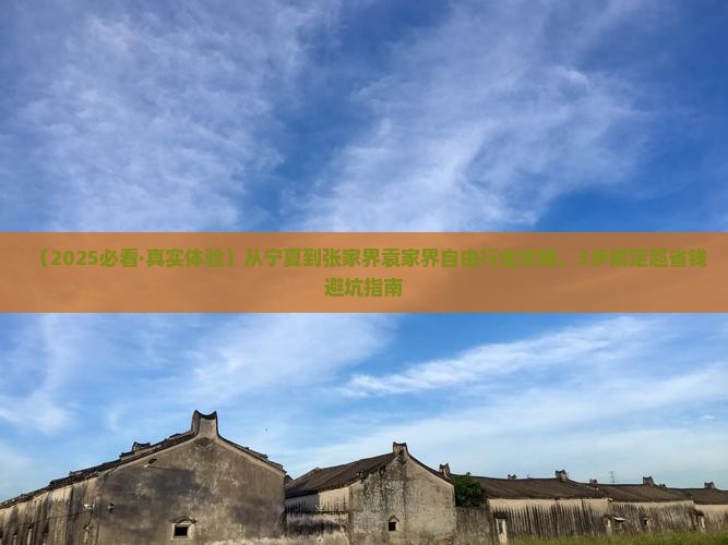 中卫去张家界袁家界自由团