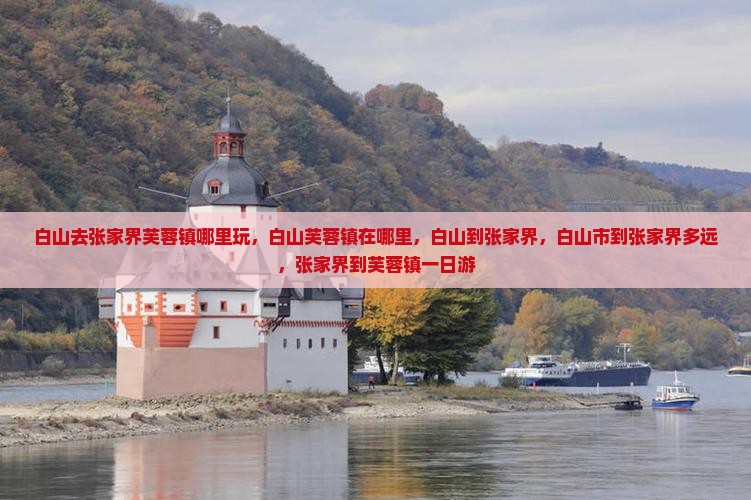白山去张家界芙蓉镇哪里玩