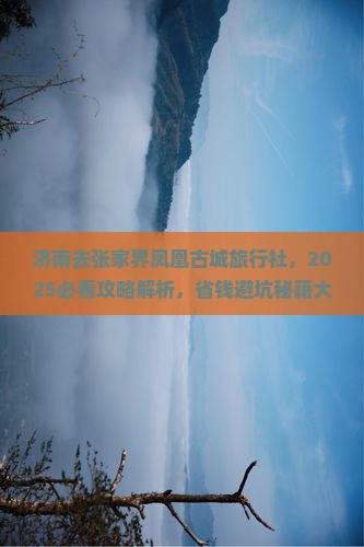 济南去张家界凤凰古城旅行社
