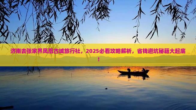 济南去张家界凤凰古城旅行社