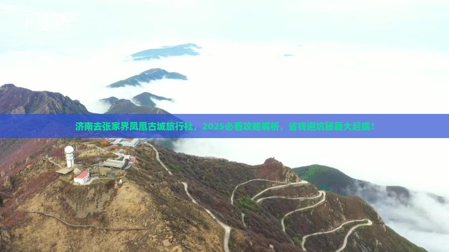 济南去张家界凤凰古城旅行社