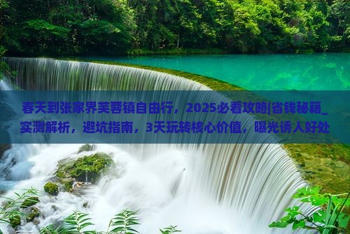 春天到张家界芙蓉镇自由行