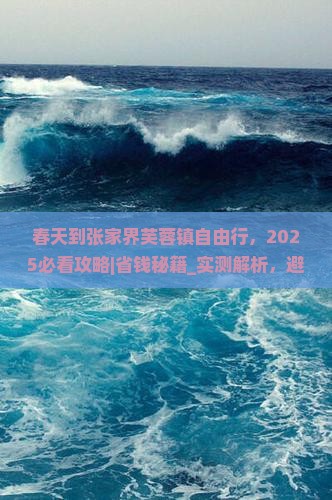春天到张家界芙蓉镇自由行