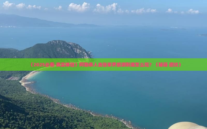 阿勒泰去张家界旅游小吃