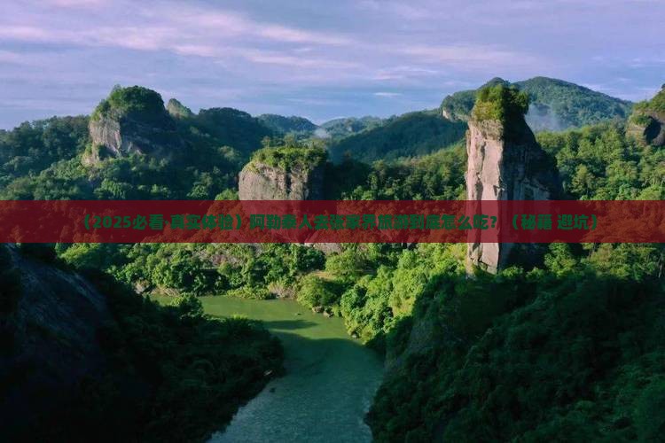 阿勒泰去张家界旅游小吃