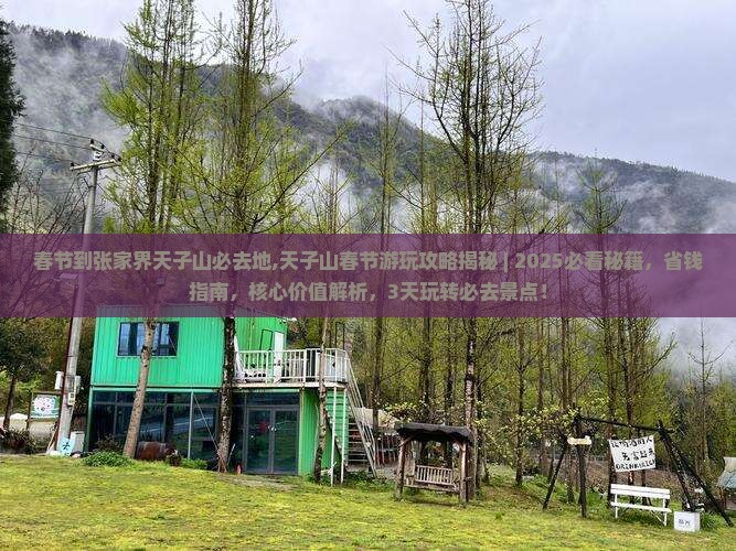 春节到张家界天子山必去地