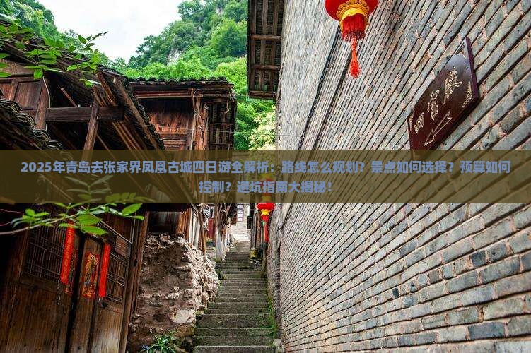 青岛去张家界凤凰古城四日游